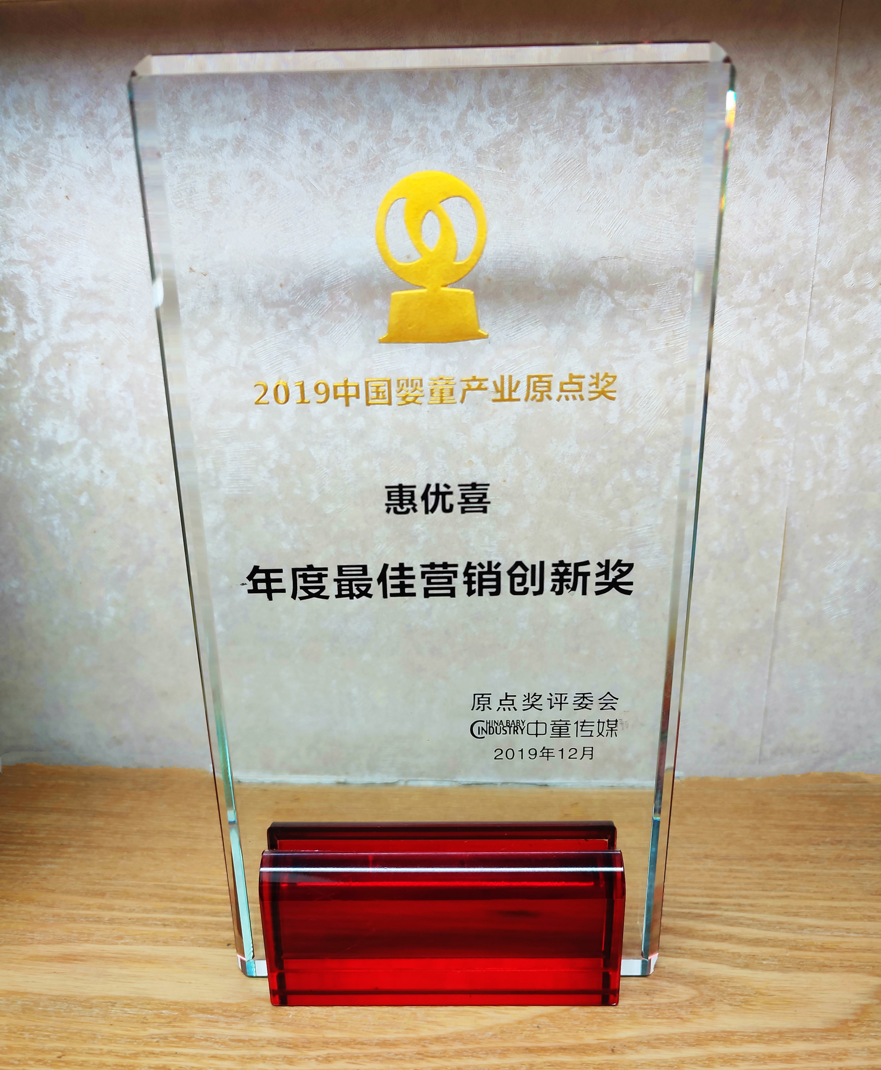 2019-惠優(yōu)喜-中國嬰童產(chǎn)業(yè)原點(diǎn)獎年度 最佳營銷創(chuàng)新獎.jpg
